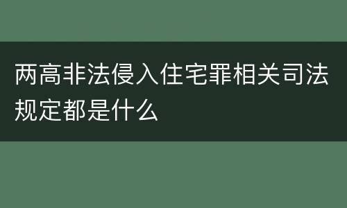 两高非法侵入住宅罪相关司法规定都是什么