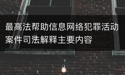 最高法帮助信息网络犯罪活动案件司法解释主要内容
