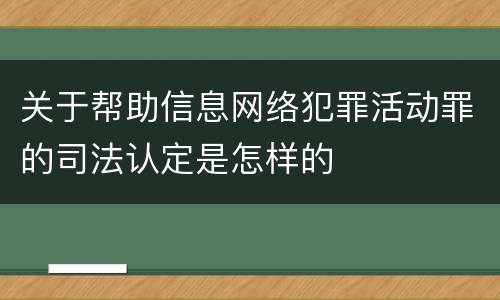 关于帮助信息网络犯罪活动罪的司法认定是怎样的