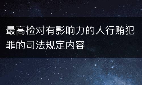 最高检对有影响力的人行贿犯罪的司法规定内容