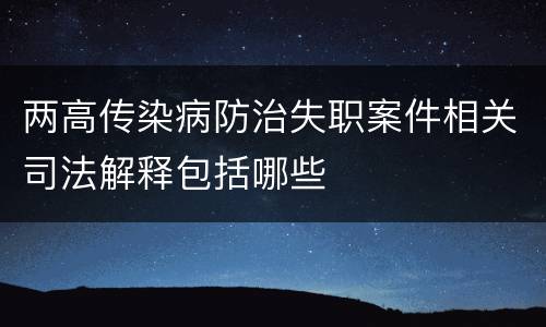 两高传染病防治失职案件相关司法解释包括哪些