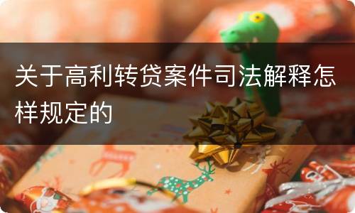 关于高利转贷案件司法解释怎样规定的