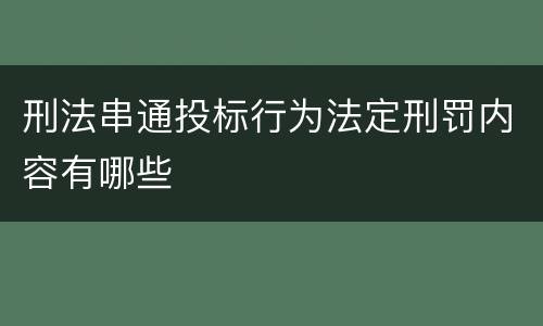 刑法串通投标行为法定刑罚内容有哪些