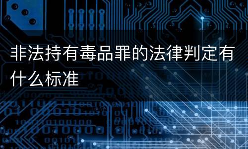 非法持有毒品罪的法律判定有什么标准