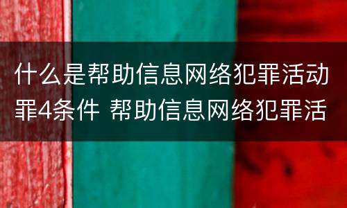 什么是帮助信息网络犯罪活动罪4条件 帮助信息网络犯罪活动罪要件