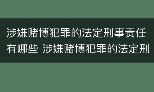 涉嫌赌博犯罪的法定刑事责任有哪些 涉嫌赌博犯罪的法定刑事责任有哪些呢