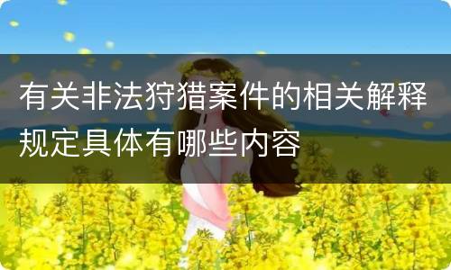 有关非法狩猎案件的相关解释规定具体有哪些内容