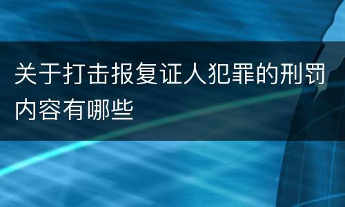 关于打击报复证人犯罪的刑罚内容有哪些