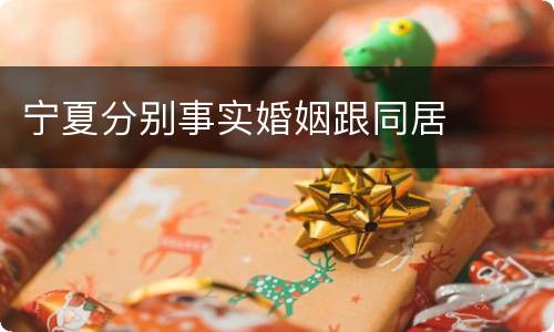 宁夏分别事实婚姻跟同居