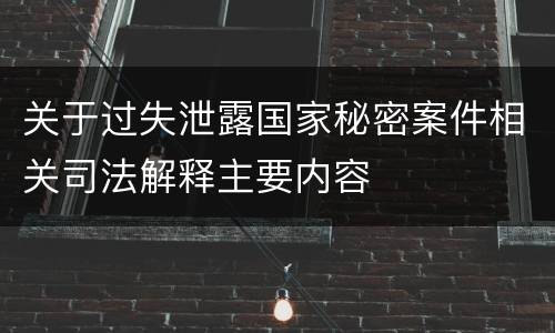 关于过失泄露国家秘密案件相关司法解释主要内容