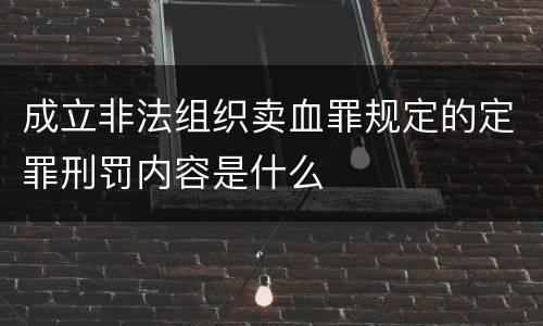 成立非法组织卖血罪规定的定罪刑罚内容是什么