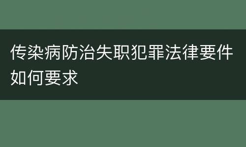 传染病防治失职犯罪法律要件如何要求