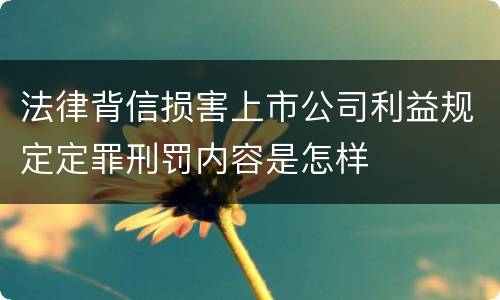 法律背信损害上市公司利益规定定罪刑罚内容是怎样