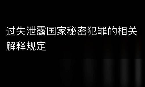 过失泄露国家秘密犯罪的相关解释规定