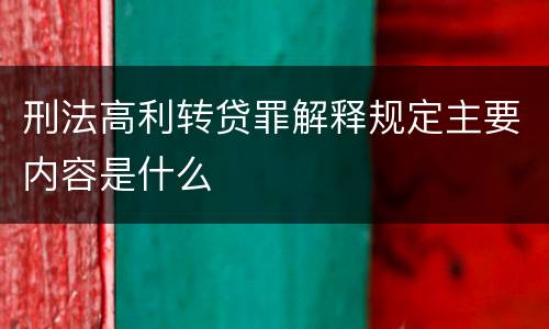 刑法高利转贷罪解释规定主要内容是什么