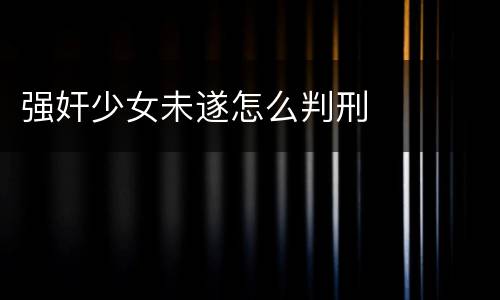 强奸少女未遂怎么判刑