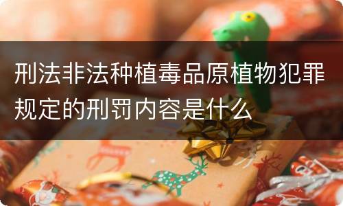 刑法非法种植毒品原植物犯罪规定的刑罚内容是什么