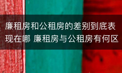 廉租房和公租房的差别到底表现在哪 廉租房与公租房有何区别