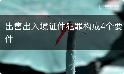 出售出入境证件犯罪构成4个要件