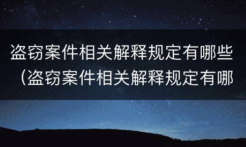 盗窃案件相关解释规定有哪些（盗窃案件相关解释规定有哪些条款）