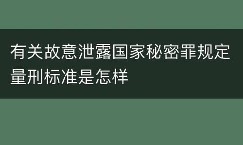 有关故意泄露国家秘密罪规定量刑标准是怎样