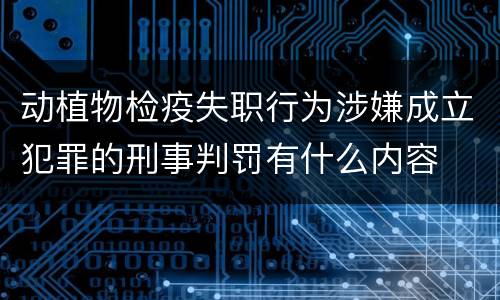 动植物检疫失职行为涉嫌成立犯罪的刑事判罚有什么内容