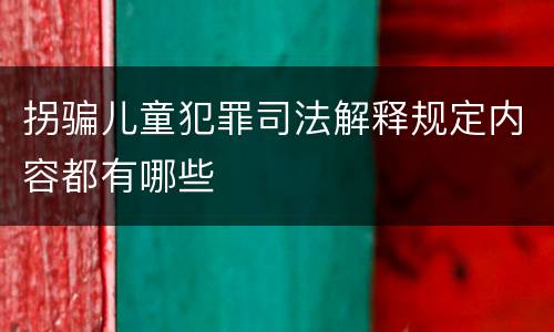 拐骗儿童犯罪司法解释规定内容都有哪些