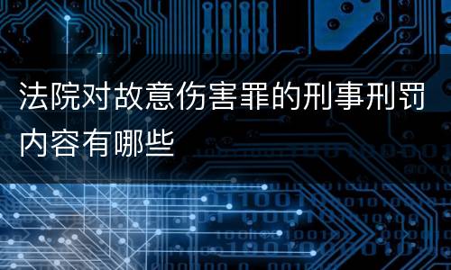 法院对故意伤害罪的刑事刑罚内容有哪些