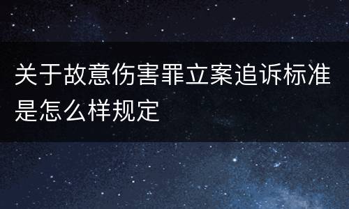 关于故意伤害罪立案追诉标准是怎么样规定