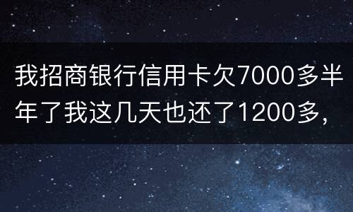我招商银行信用卡欠7000多半年了我这几天也还了1200多，怎么还要起诉我
