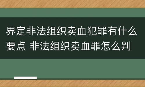 界定非法组织卖血犯罪有什么要点 非法组织卖血罪怎么判
