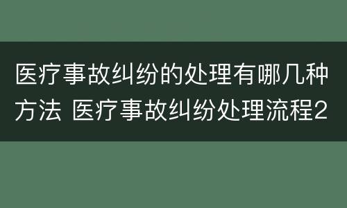 医疗事故纠纷的处理有哪几种方法 医疗事故纠纷处理流程2020