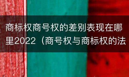 商标权商号权的差别表现在哪里2022（商号权与商标权的法律冲突与解决）