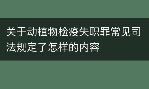 关于动植物检疫失职罪常见司法规定了怎样的内容