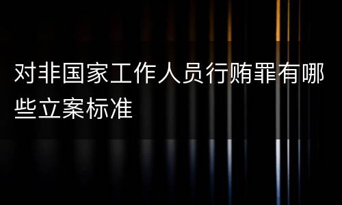 对非国家工作人员行贿罪有哪些立案标准