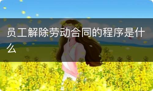 员工解除劳动合同的程序是什么