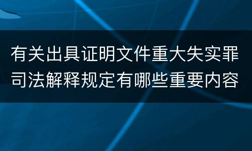 有关出具证明文件重大失实罪司法解释规定有哪些重要内容
