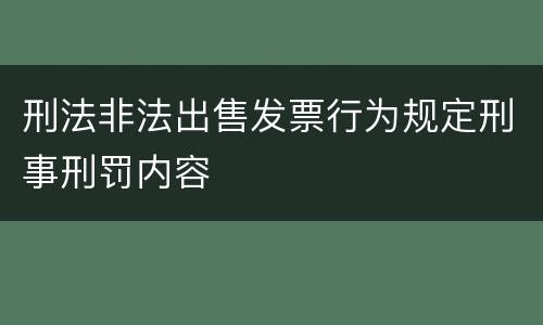 刑法非法出售发票行为规定刑事刑罚内容