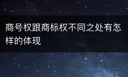 商号权跟商标权不同之处有怎样的体现