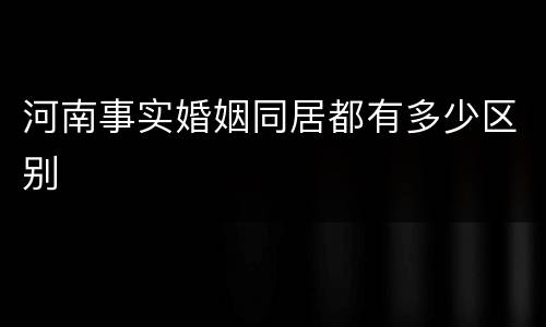 河南事实婚姻同居都有多少区别