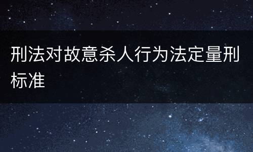 刑法对故意杀人行为法定量刑标准