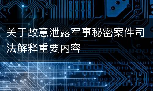 关于故意泄露军事秘密案件司法解释重要内容