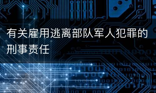 有关雇用逃离部队军人犯罪的刑事责任