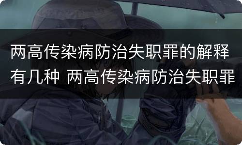 两高传染病防治失职罪的解释有几种 两高传染病防治失职罪的解释有几种形式