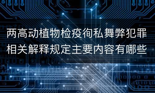 两高动植物检疫徇私舞弊犯罪相关解释规定主要内容有哪些