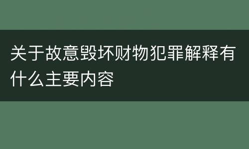 关于故意毁坏财物犯罪解释有什么主要内容