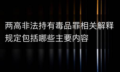两高非法持有毒品罪相关解释规定包括哪些主要内容