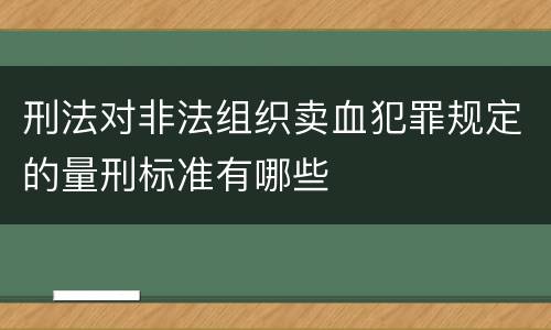 刑法对非法组织卖血犯罪规定的量刑标准有哪些