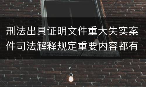 刑法出具证明文件重大失实案件司法解释规定重要内容都有哪些