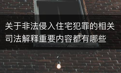 关于非法侵入住宅犯罪的相关司法解释重要内容都有哪些